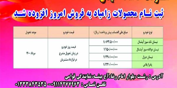 فروش محصولات زامیاد به مناسبت عید سعید فطر