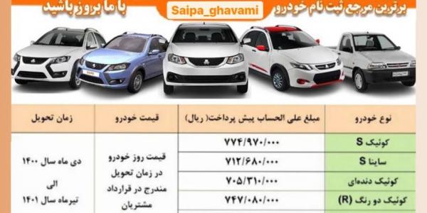 پیش فروش محصولات سایپا(از ساعت 10صبح دوشنبه مورخ 18مرداد1400)