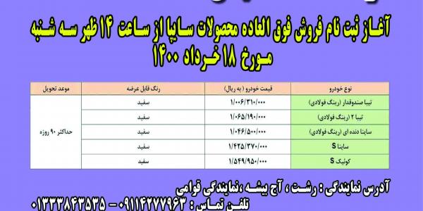 فروش فوق العاده محصولات سایپا از ساعت 14 ظهر سه شنبه مورخ 18 خرداد1400