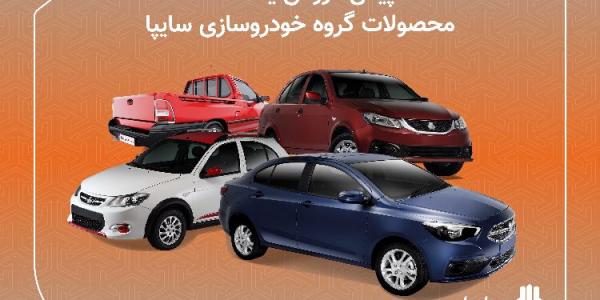 تداوم عرضه خودرو در سایپا/ شرايط پيش فروش يكساله محصولات سايپا اعلام شد/ پيش فروش مشاركت در توليد محصولات سايپا از 30 دي ماه