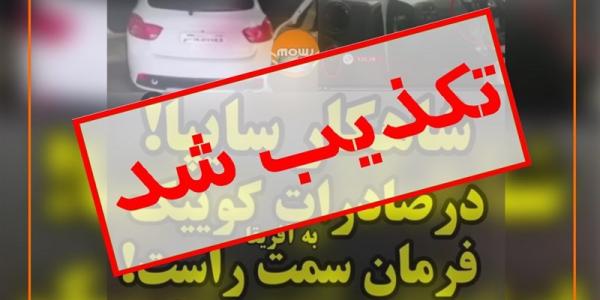 واکنش سایپا به انتشار ویدئوی کوییک فرمان راست در فضای مجازی: سایپا خودرو فرمان راست به آفریقا صادر نکرده است