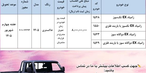 پیش فروش محصولات زامیاد