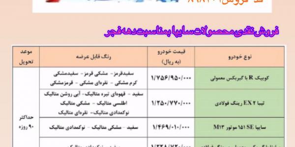 فروش نقدی محصولات سایپا به مناسبت دهه فجر