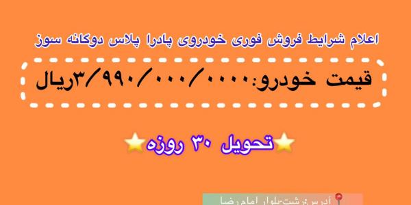 فروش فوری پادرا پلاس دوگانه سوز 