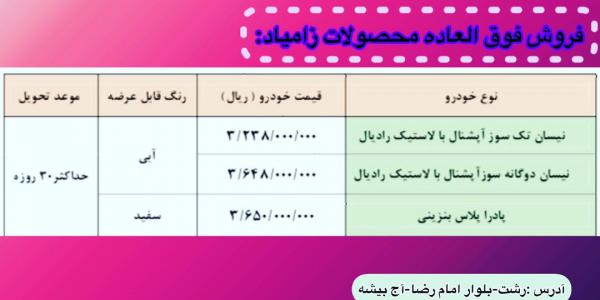 فروش نقدی محصولات زامیاد با موعد تحویل سی روزه