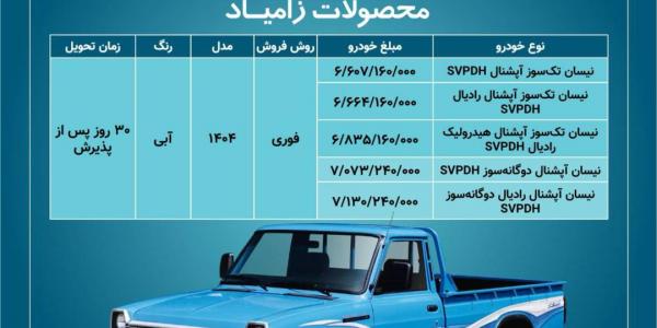 فروش نقدی محصولات زامیاد