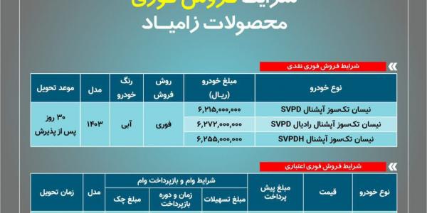 فروش نقدی و اعتباری محصولات زامیاد