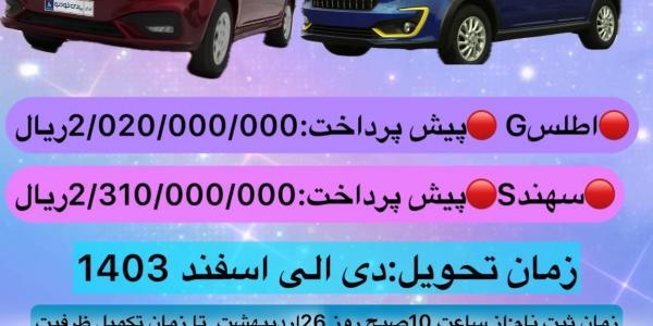 پیش فروش نقدی سهند و اطلس