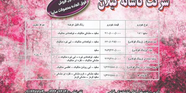 طرح فروش فوق العاده محصولات سایپا به مناسبت دهه مبارک فجر