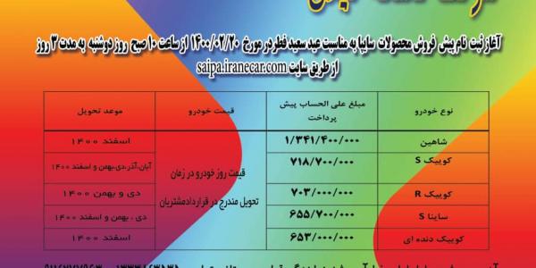 فروش محصولات سایپا به مناسبت عید سعید فطر