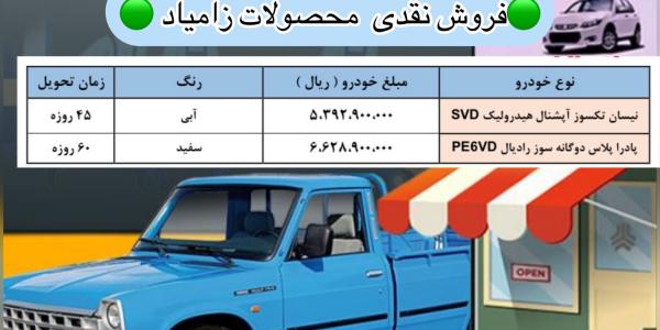 فروش نقدی محصولات زامیاد