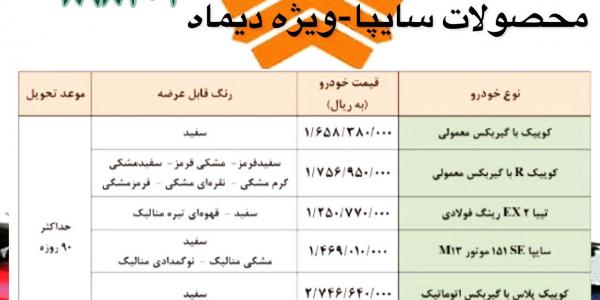 فروش فوق العاده محصولات سایپا