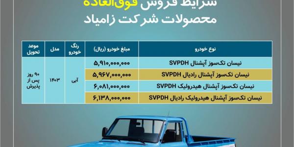 فروش نقدی محصولات زامیاد
