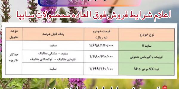 فروش فوق العاده محصولات سایپا 