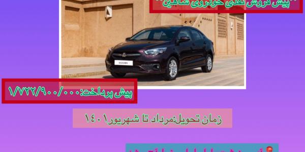پیش فروش نقدی خودروی شاهین