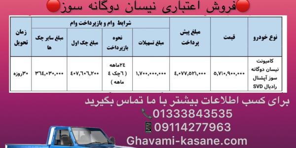 فروش اعتباری نیسان دوگانه سوز
