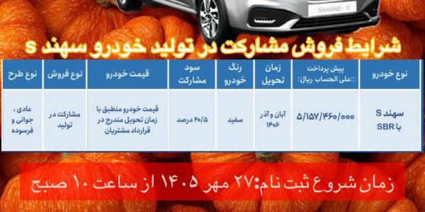 پیش فروش مشارکت در تولید سهند اس