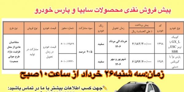 پیش فروش محصولات سایپا و پارس خودرو