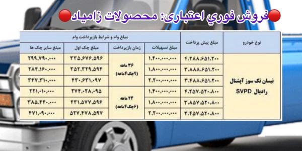 فروش اعتباری زامیاد 