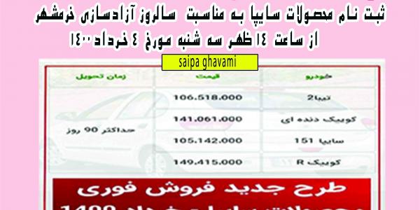 فروش فوق العاده محصولات سایپا به مناسبت سالروز آزادسازی خرمشهر