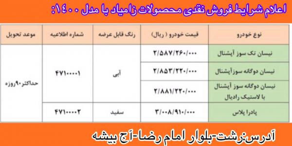 فروش فوق العاده محصولات زامیاد با مدل1400