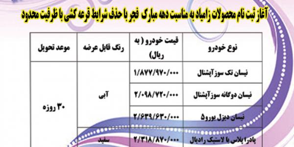 فروش فوق العاده محصولات زامیاد با موعد تحویل 30 روزه بدون شرایط قرعه کشی