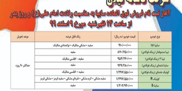 طرح فروش فوق العاده محصولات سایپا به مناسبت میلاد با سعادت امام علی (ع)و روز پدر
