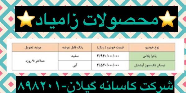 فروش فوق العاده محصولات زامیاد