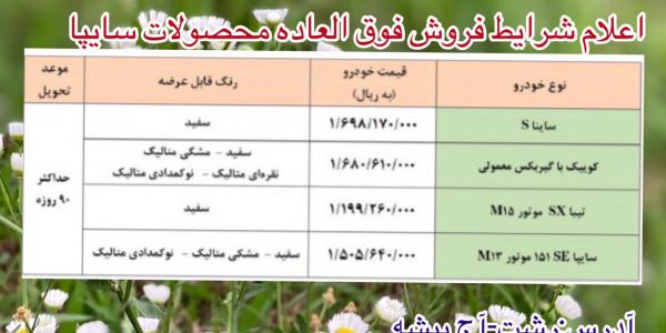 فروش فوق العاده محصولات سایپا