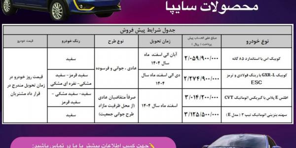 پیش فروش محصولات سایپا