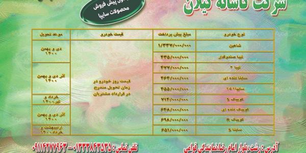 طرح پیش فروش محصولات سایپا به مناسبت دهه مبارک فجر