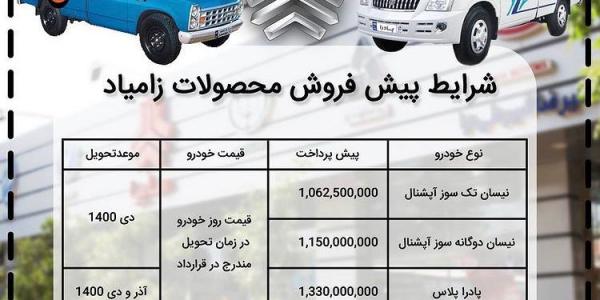آغاز پیش فروش محصولات زامیاد از ساعت 10صبح روز3شنبه 2 شهریور1400 