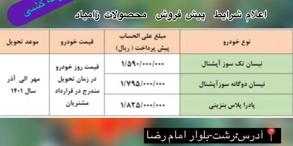پیش فروش نقدی محصولات زامیاد