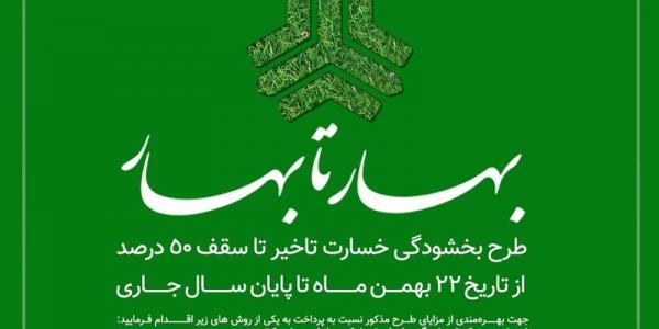 طرح < بهار تا بهار> ویژه بخشودگی خسارت تاخیر مشتریان سایپا