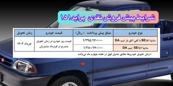 پیش فروش نقدی 151