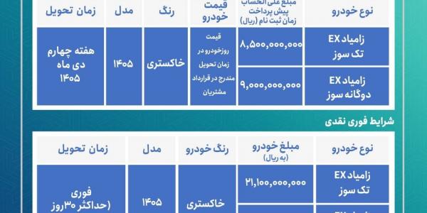 فروش محصولات زامیاد