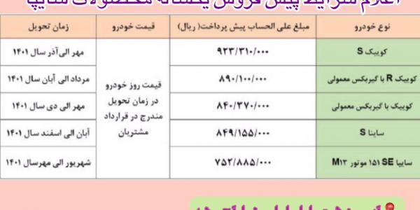 پیش فروش نقدی محصولات سایپا