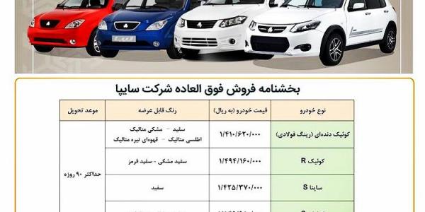 فروش فوق العاده محصولات سایپا با موعد تحویل 90 روزه (محدودیت های ثبت نام برقرار است)