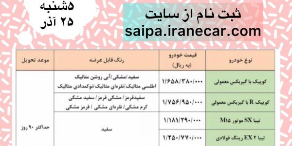 فروش فوق العاده محصولات سایپا